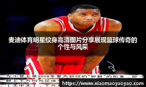 麦迪体育明星纹身高清图片分享展现篮球传奇的个性与风采