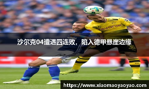 沙尔克04遭遇四连败，陷入德甲悬崖边缘