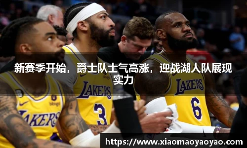 新赛季开始，爵士队士气高涨，迎战湖人队展现实力