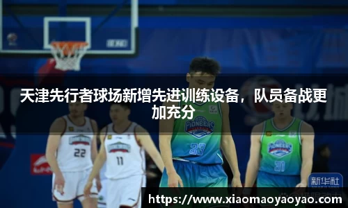 天津先行者球场新增先进训练设备，队员备战更加充分