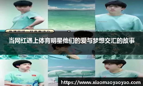 当网红遇上体育明星他们的爱与梦想交汇的故事