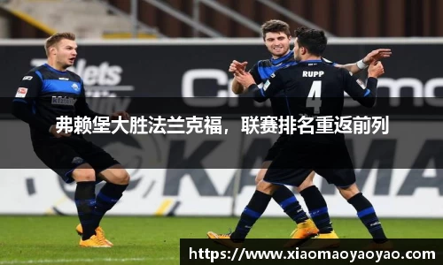 弗赖堡大胜法兰克福，联赛排名重返前列