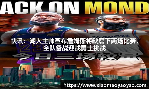 快讯：湖人主帅宣布詹姆斯将缺席下两场比赛，全队备战迎战勇士挑战