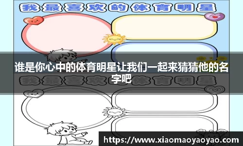 谁是你心中的体育明星让我们一起来猜猜他的名字吧