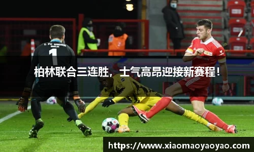 柏林联合三连胜，士气高昂迎接新赛程！