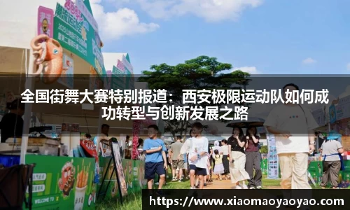 全国街舞大赛特别报道：西安极限运动队如何成功转型与创新发展之路