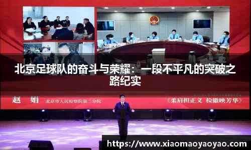北京足球队的奋斗与荣耀：一段不平凡的突破之路纪实