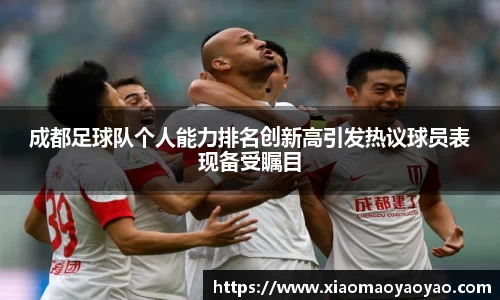 成都足球队个人能力排名创新高引发热议球员表现备受瞩目