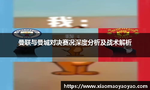 曼联与曼城对决赛况深度分析及战术解析