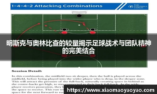 明斯克与奥林比查的较量揭示足球战术与团队精神的完美结合