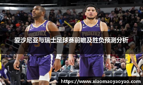 爱沙尼亚与瑞士足球赛前瞻及胜负预测分析