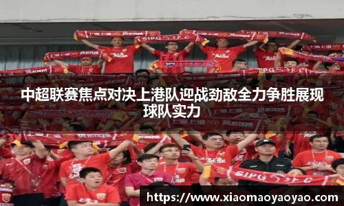 中超联赛焦点对决上港队迎战劲敌全力争胜展现球队实力