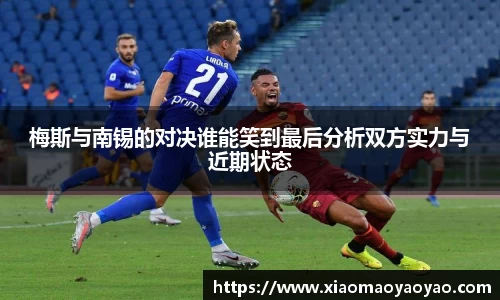 梅斯与南锡的对决谁能笑到最后分析双方实力与近期状态
