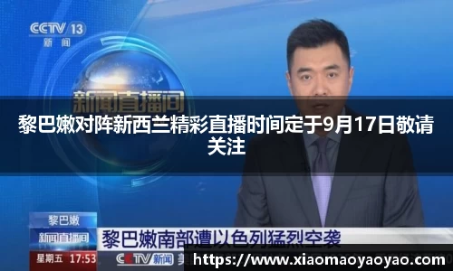 黎巴嫩对阵新西兰精彩直播时间定于9月17日敬请关注