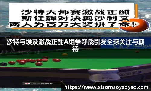 沙特与埃及激战正酣A组争夺战引发全球关注与期待