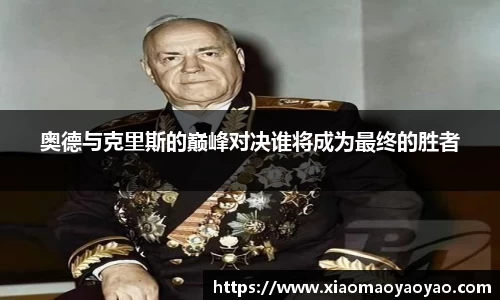 奥德与克里斯的巅峰对决谁将成为最终的胜者