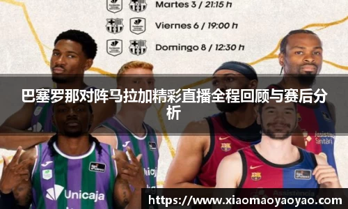 巴塞罗那对阵马拉加精彩直播全程回顾与赛后分析