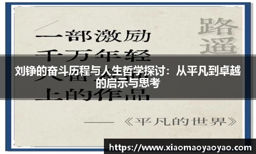 刘铮的奋斗历程与人生哲学探讨：从平凡到卓越的启示与思考