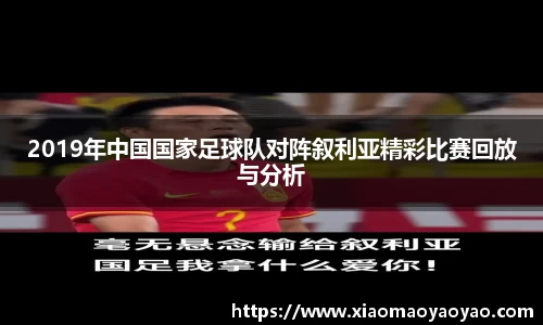 2019年中国国家足球队对阵叙利亚精彩比赛回放与分析