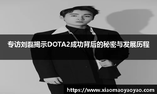专访刘磊揭示DOTA2成功背后的秘密与发展历程