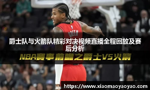 爵士队与火箭队精彩对决视频直播全程回放及赛后分析