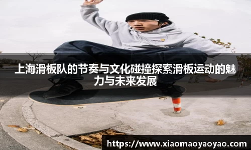 上海滑板队的节奏与文化碰撞探索滑板运动的魅力与未来发展