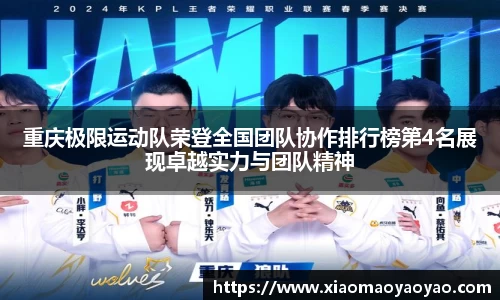重庆极限运动队荣登全国团队协作排行榜第4名展现卓越实力与团队精神
