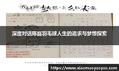 深度对话陈磊羽毛球人生的追求与梦想探索