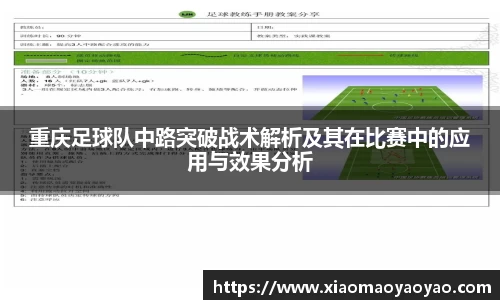 重庆足球队中路突破战术解析及其在比赛中的应用与效果分析
