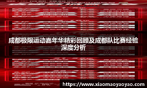 成都极限运动嘉年华精彩回顾及成都队比赛经验深度分析