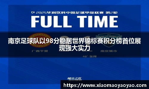 南京足球队以98分稳居世界锦标赛积分榜首位展现强大实力