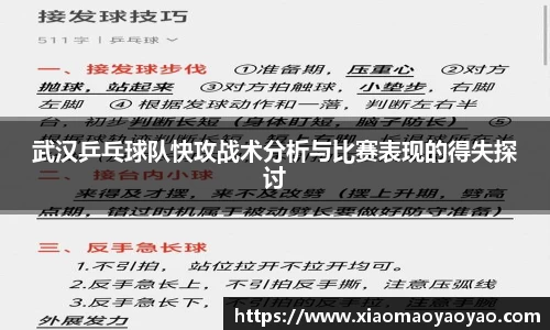 武汉乒乓球队快攻战术分析与比赛表现的得失探讨