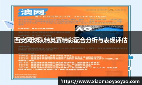 西安网球队精英赛精彩配合分析与表现评估