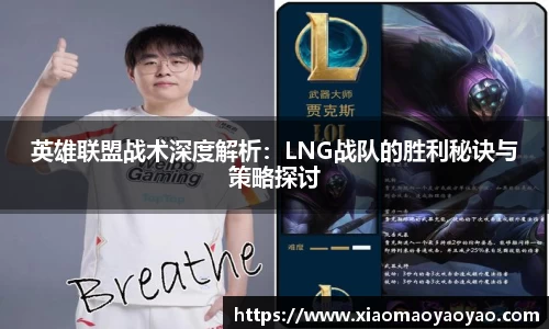 英雄联盟战术深度解析：LNG战队的胜利秘诀与策略探讨